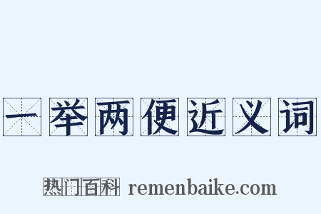 一举两便近义词是什么意思的图片